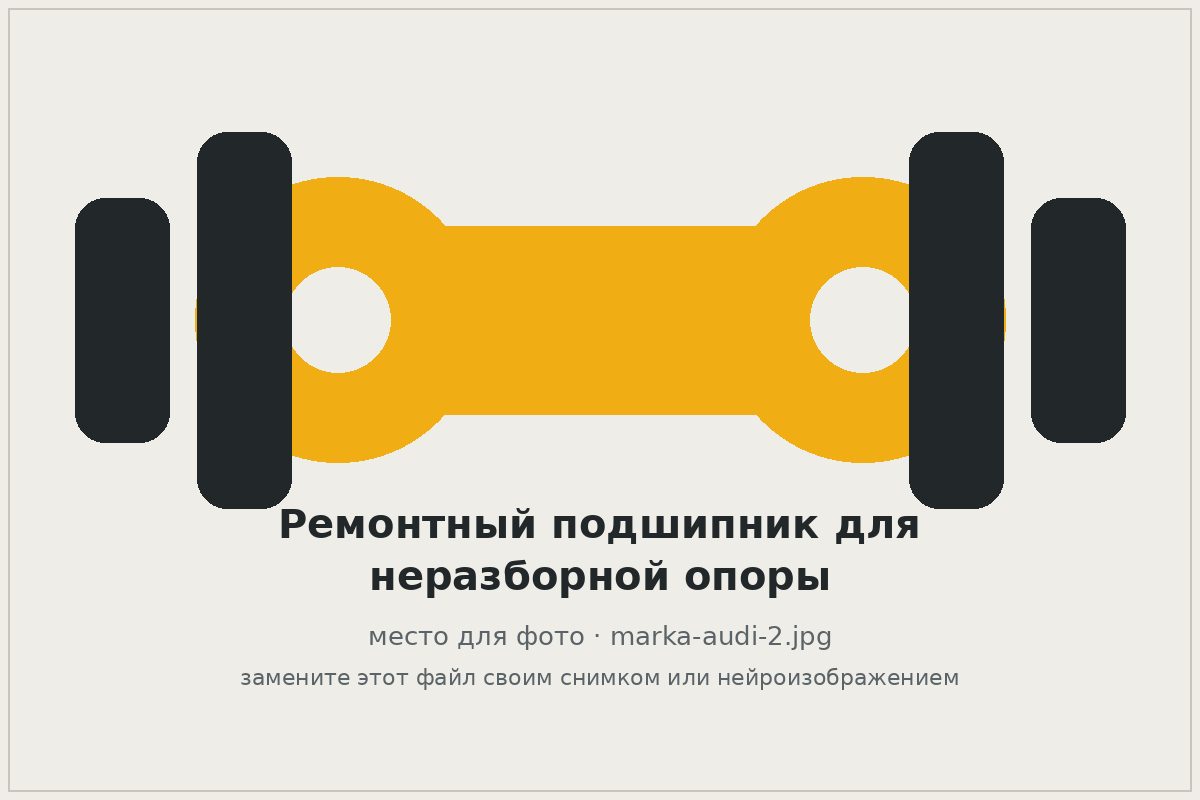Ремонтный подшипник для подвесной опоры карданного вала Audi