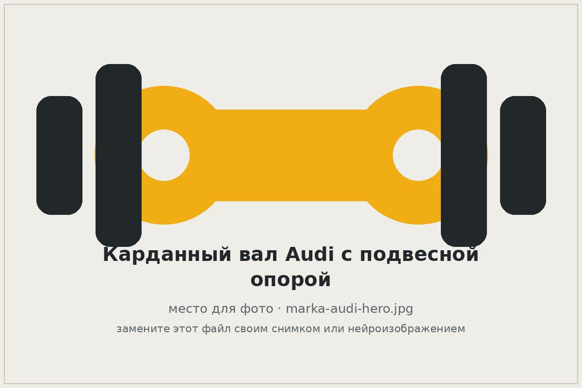 Карданный вал Audi quattro с подвесной опорой на верстаке