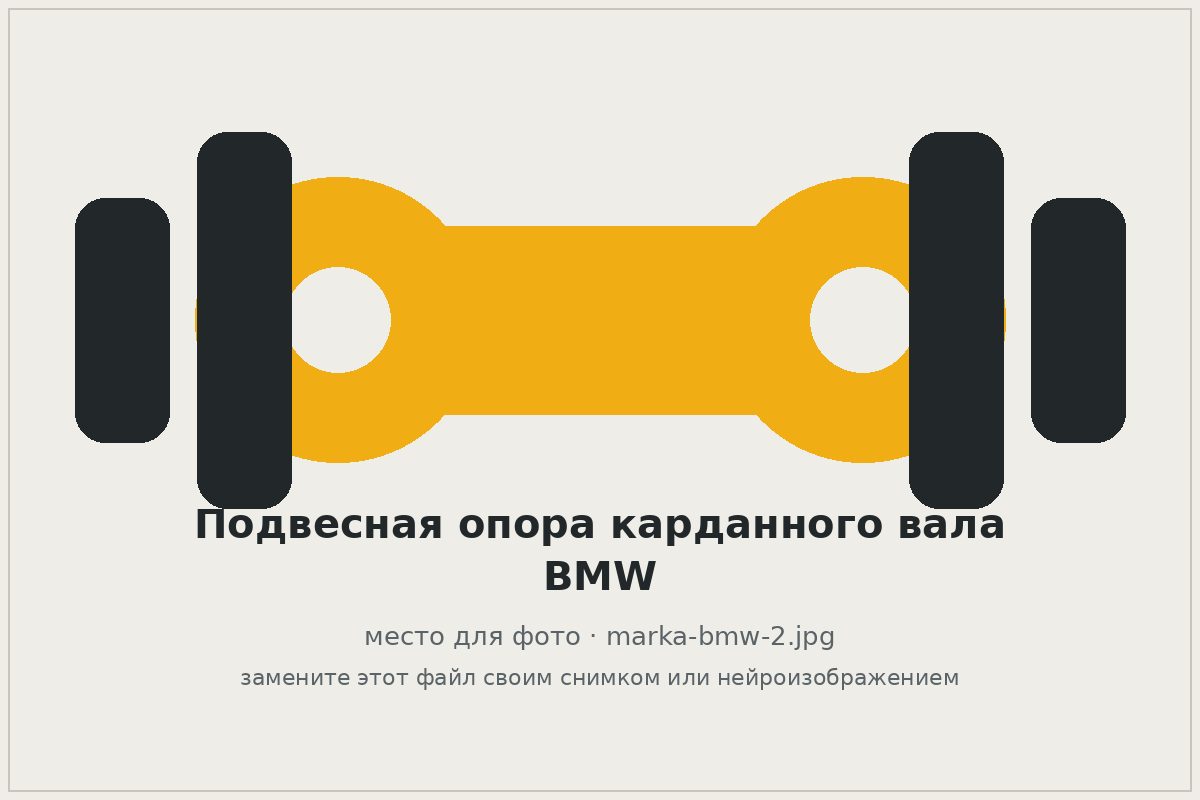 Подвесной подшипник карданного вала BMW с резиновой подушкой