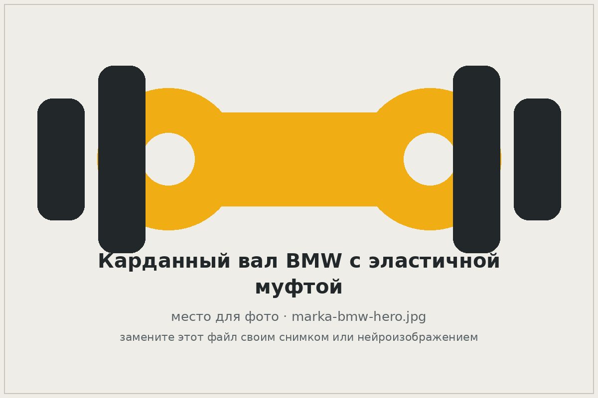 Карданный вал BMW с эластичной муфтой на верстаке
