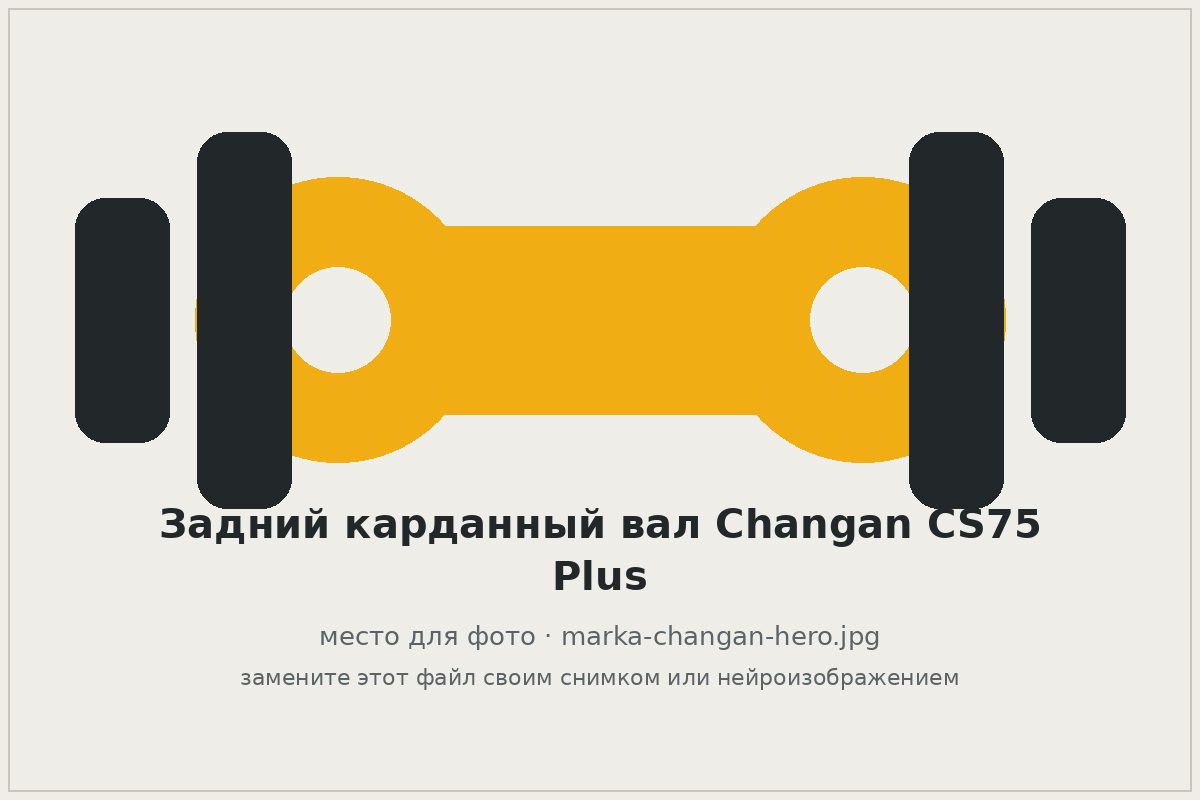 Задний карданный вал Changan CS75 Plus на верстаке