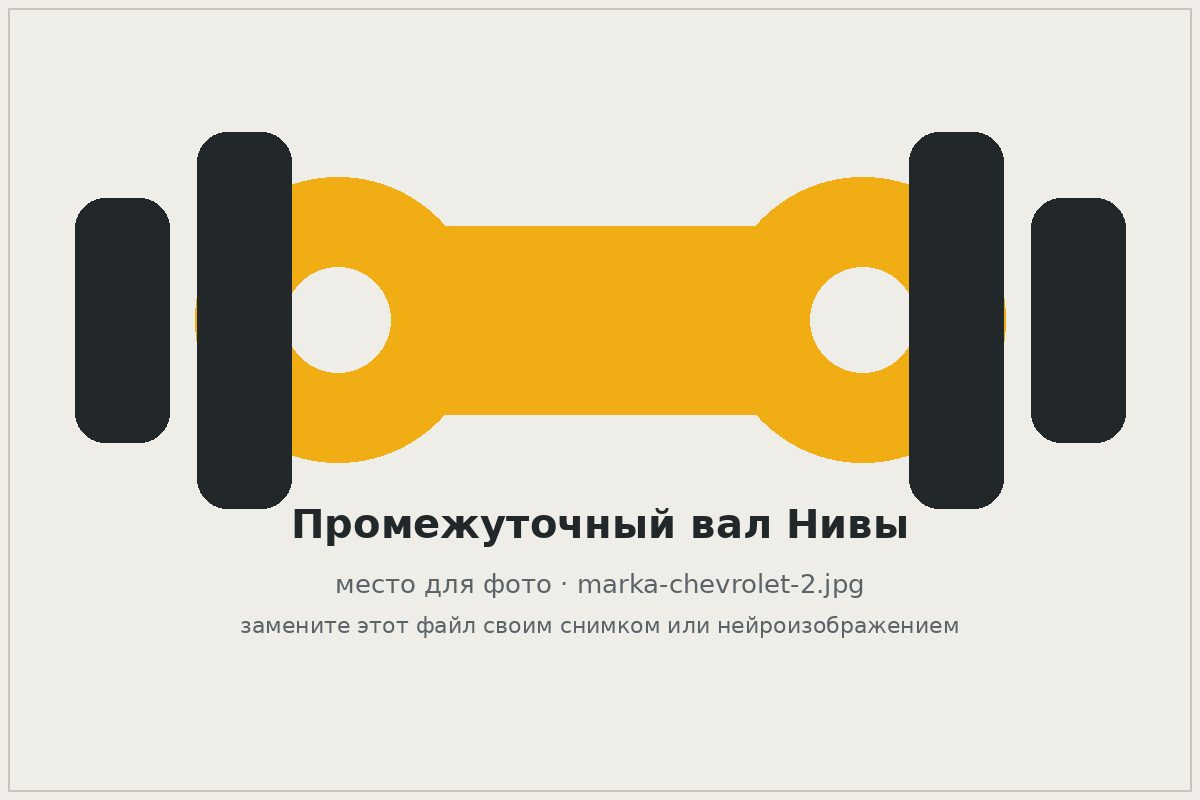 Промежуточный карданный вал Chevrolet Niva