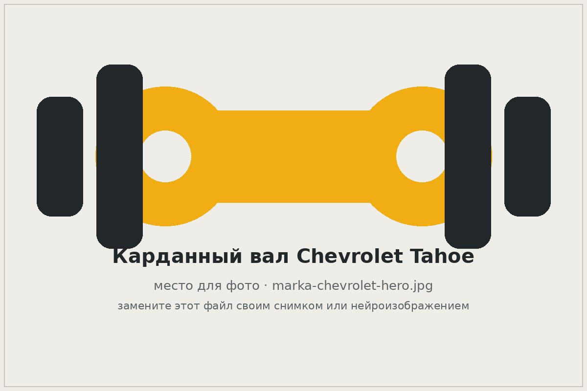 Карданный вал Chevrolet Tahoe на верстаке автосервиса