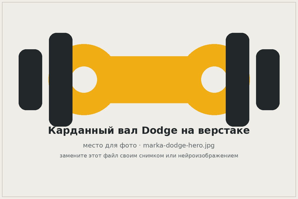 Карданный вал Dodge на верстаке автосервиса