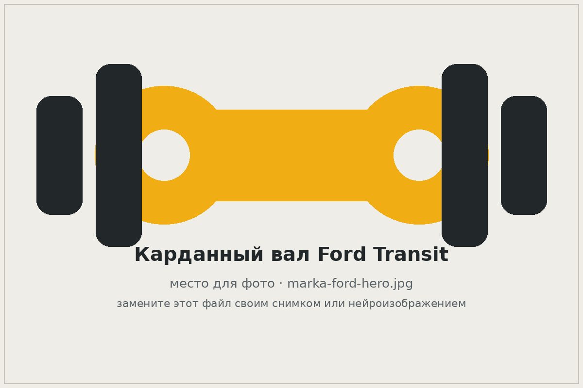 Карданный вал Ford Transit на верстаке автосервиса