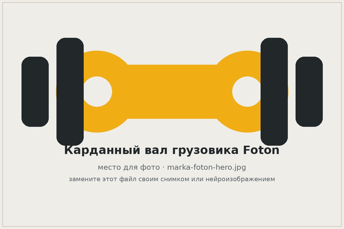 Карданный вал грузовика Foton на верстаке автосервиса