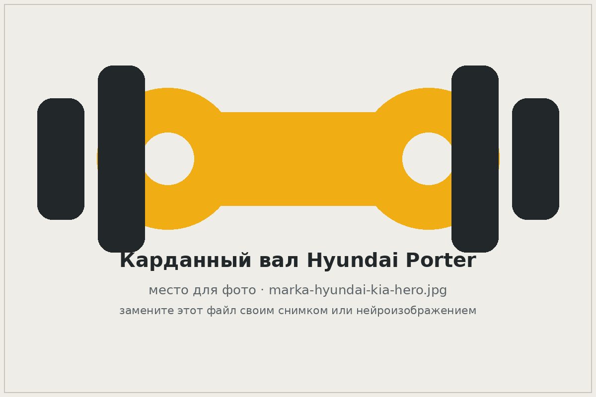 Карданный вал Hyundai Porter на верстаке автосервиса
