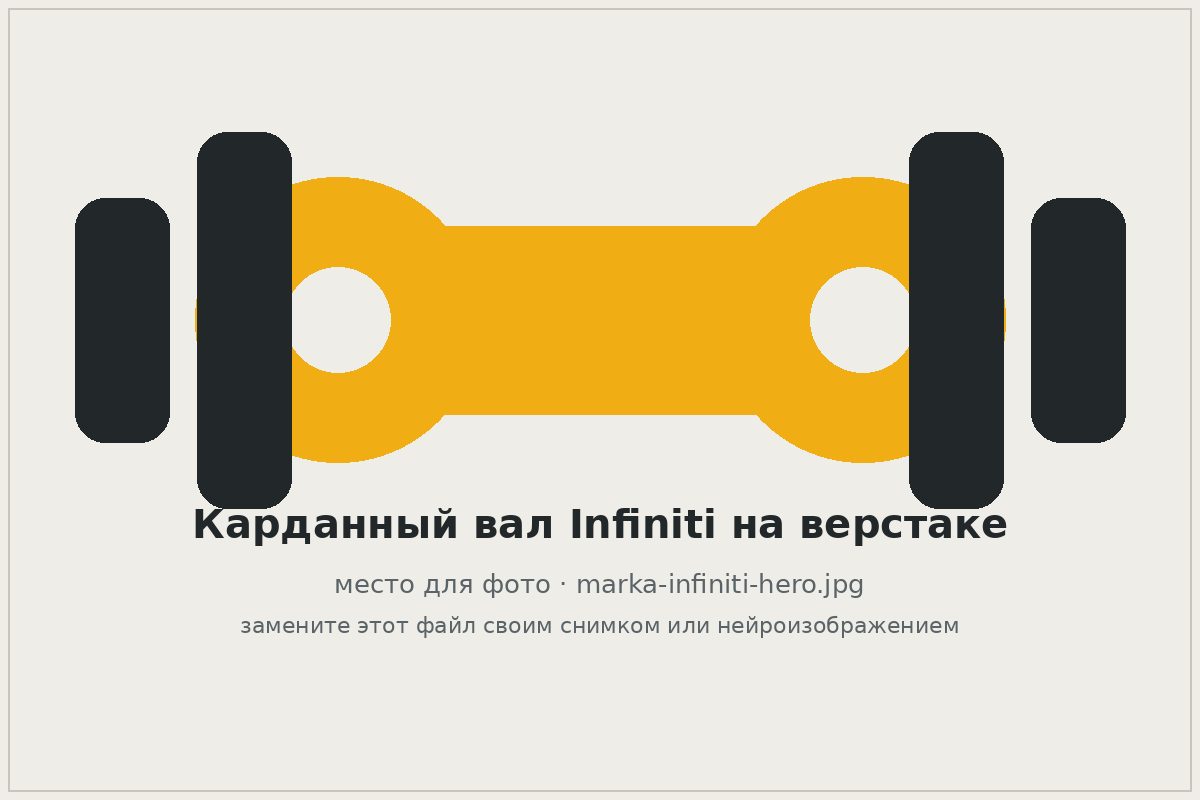 Карданный вал Infiniti на верстаке автосервиса