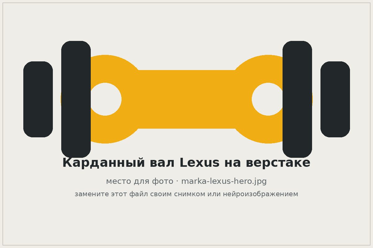 Карданный вал Lexus на верстаке автосервиса