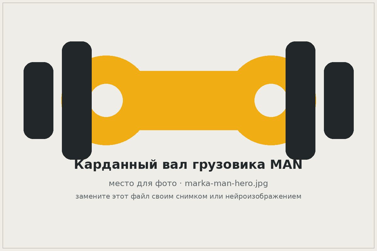 Карданный вал грузового автомобиля MAN на верстаке