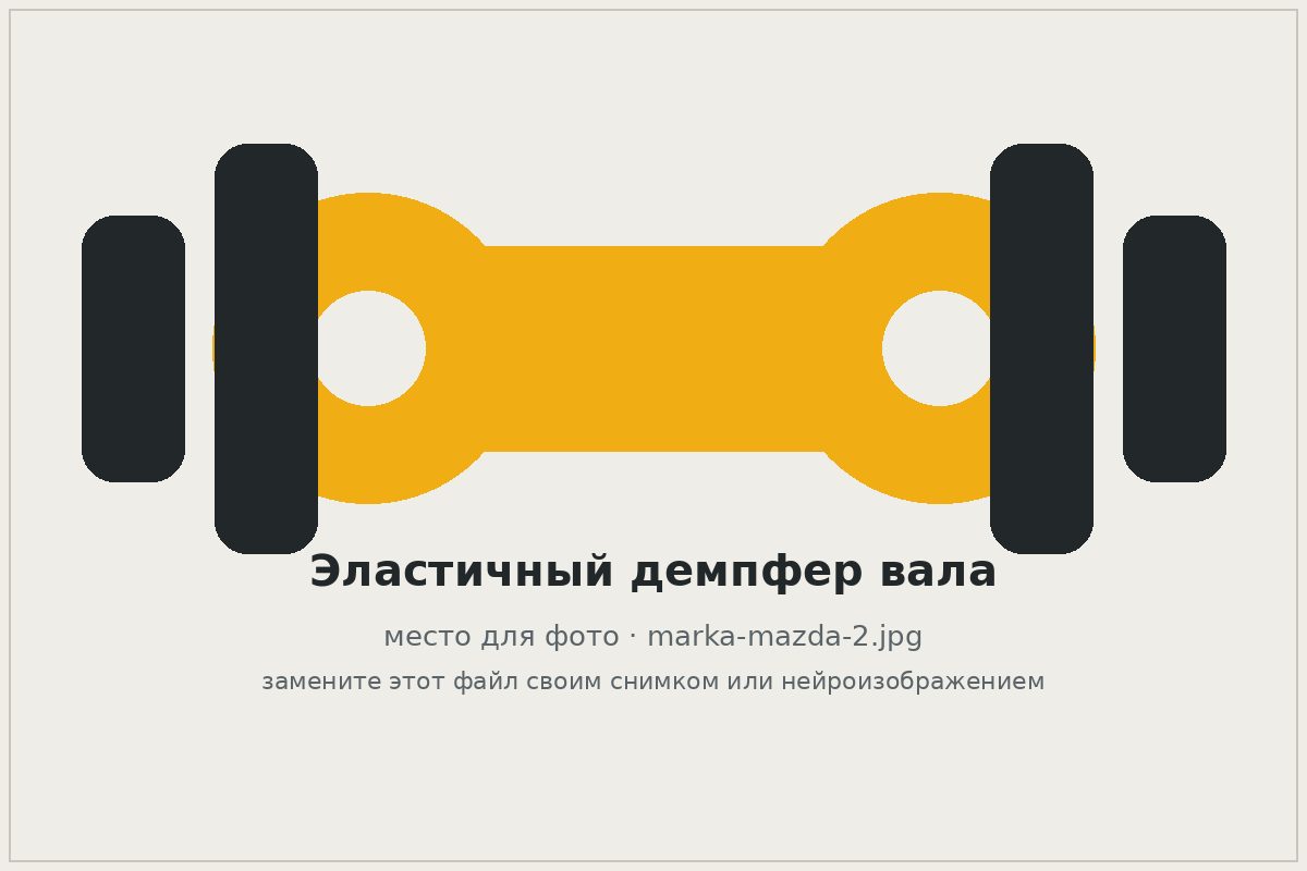 Эластичный демпфер карданного вала Mazda крупным планом