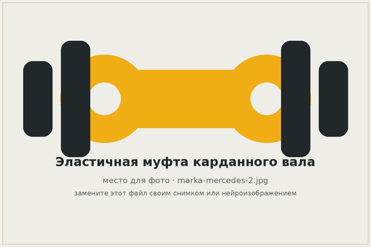 Эластичная резиновая муфта карданного вала Mercedes-Benz