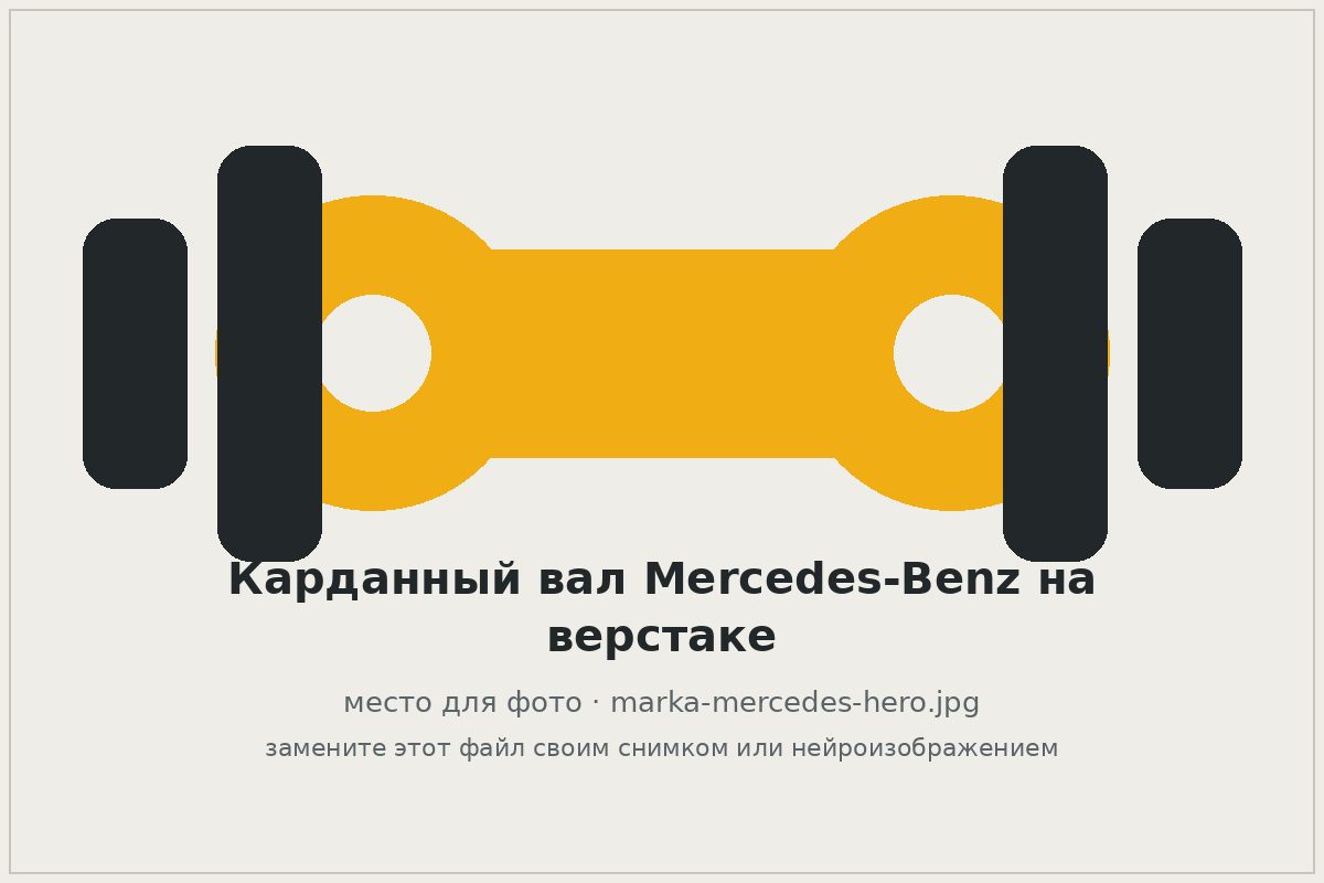 Карданный вал Mercedes-Benz на верстаке автосервиса