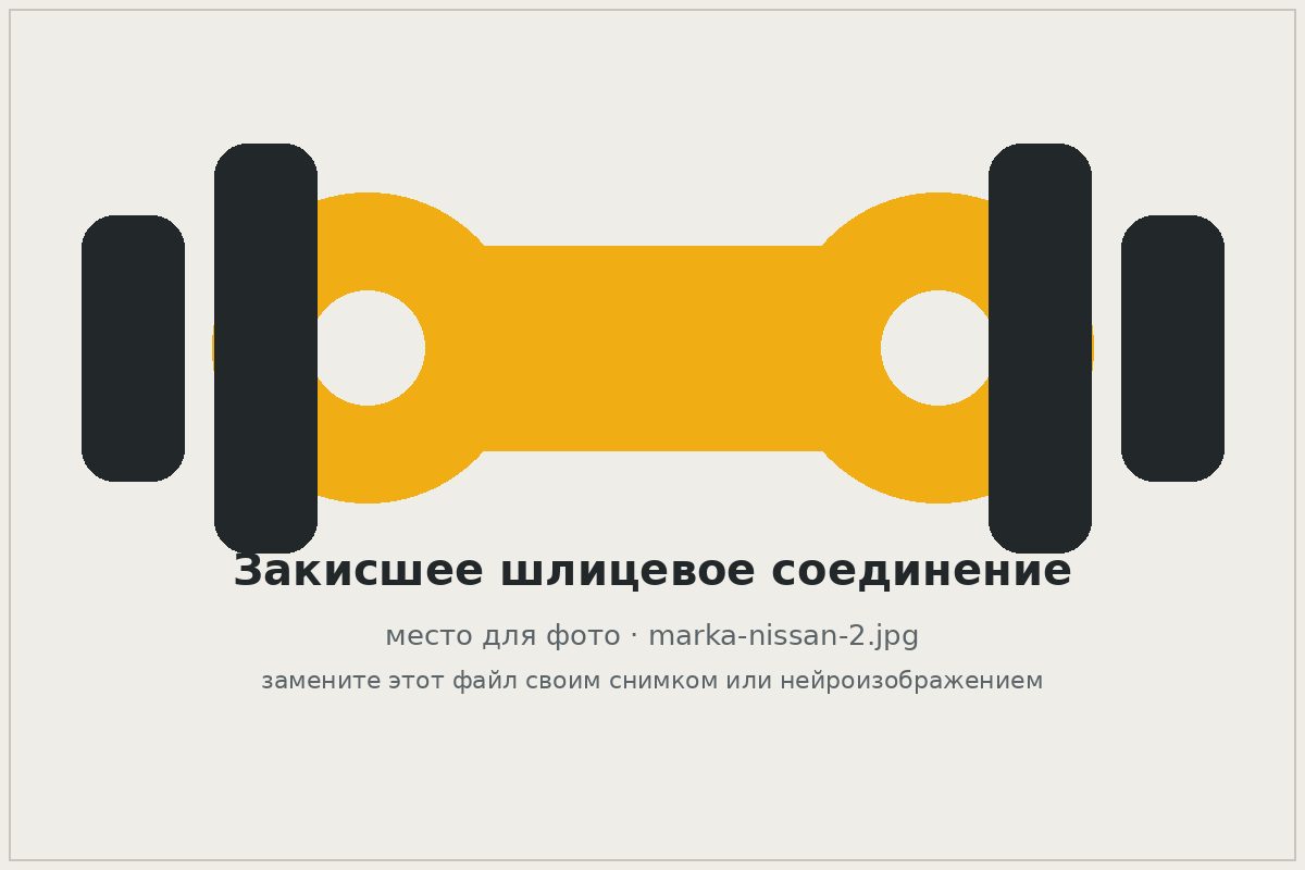 Закисшее шлицевое соединение карданного вала Nissan
