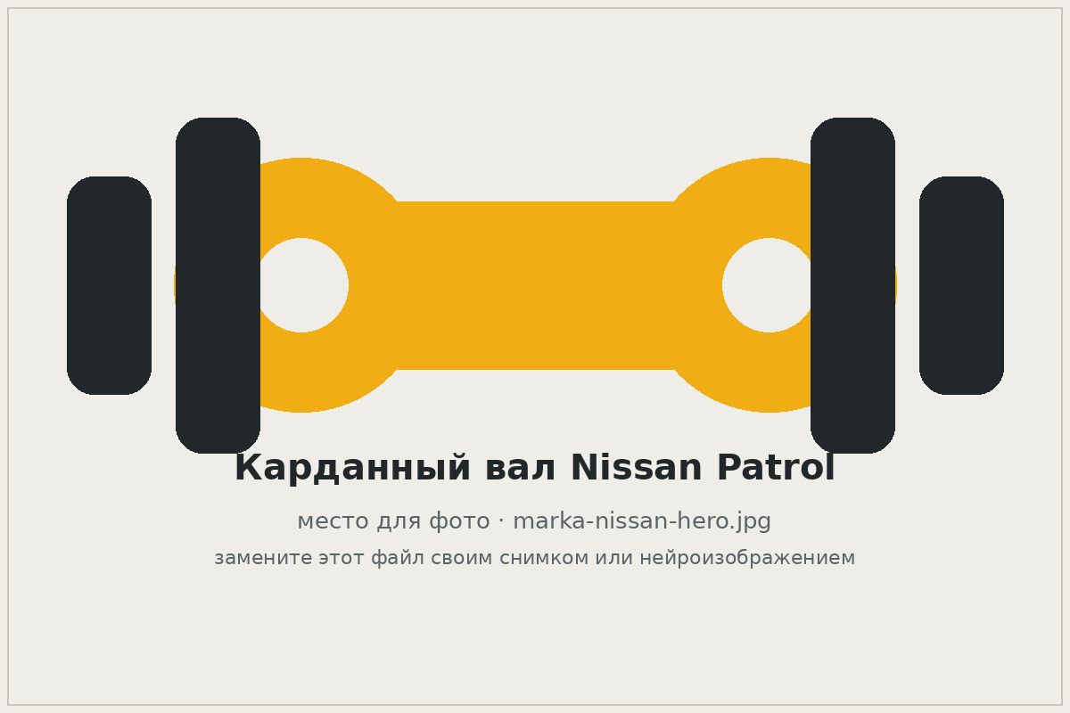 Карданный вал Nissan Patrol на верстаке автосервиса