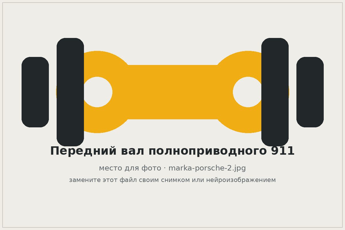 Передний карданный вал полноприводного Porsche 911