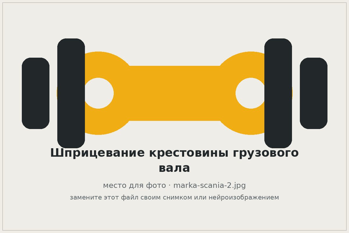 Шприцевание крестовины карданного вала грузовика