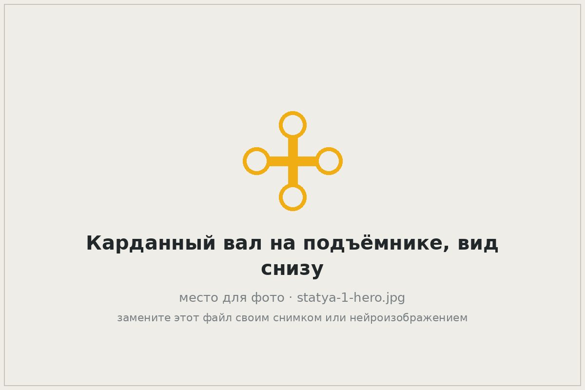 Карданный вал автомобиля на подъёмнике в автосервисе, вид снизу