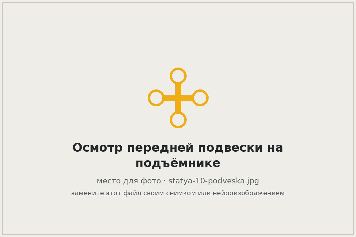 Осмотр передней подвески автомобиля на подъёмнике