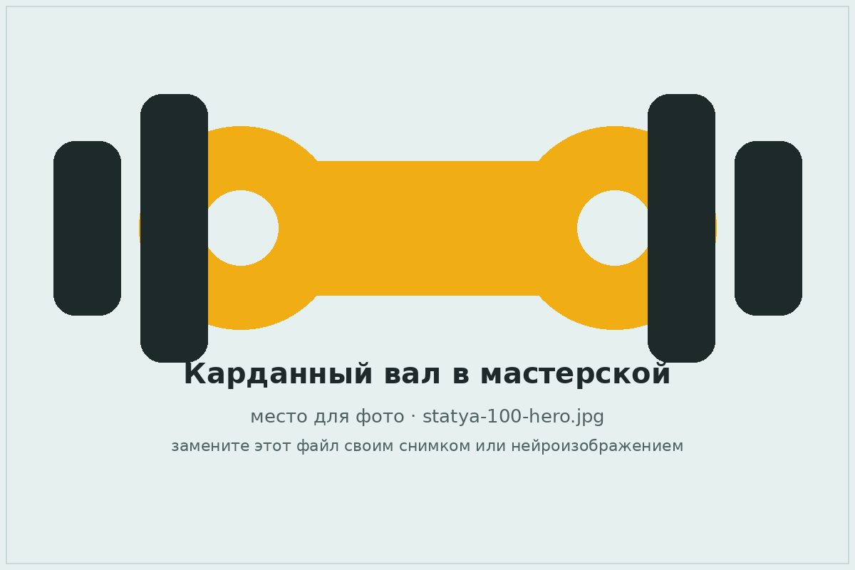 Карданный вал на верстаке в мастерской