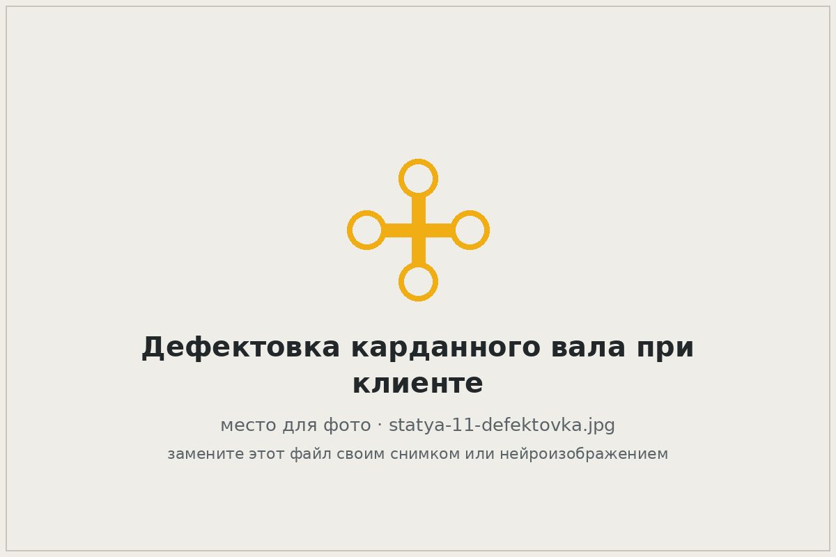 Мастер показывает клиенту изношенные детали карданного вала
