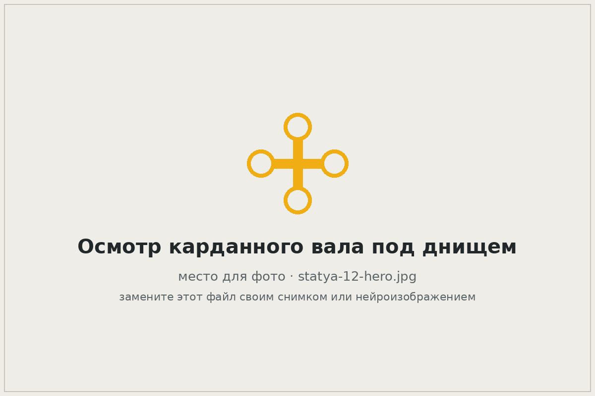 Осмотр карданного вала автомобиля под днищем на подъёмнике