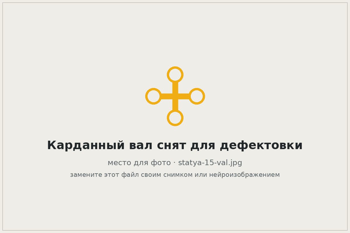 Снятый карданный вал лежит на верстаке перед дефектовкой