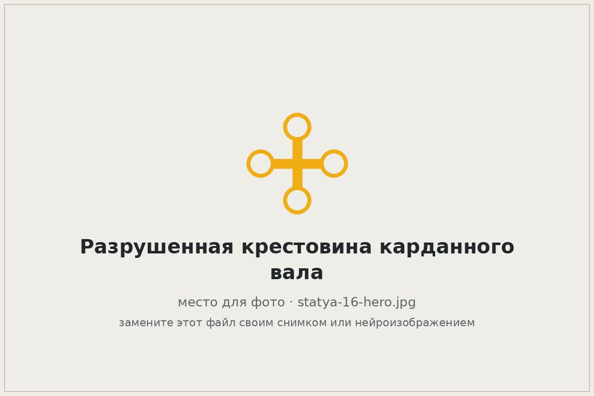 Разрушенная крестовина карданного вала с выпавшими иголками