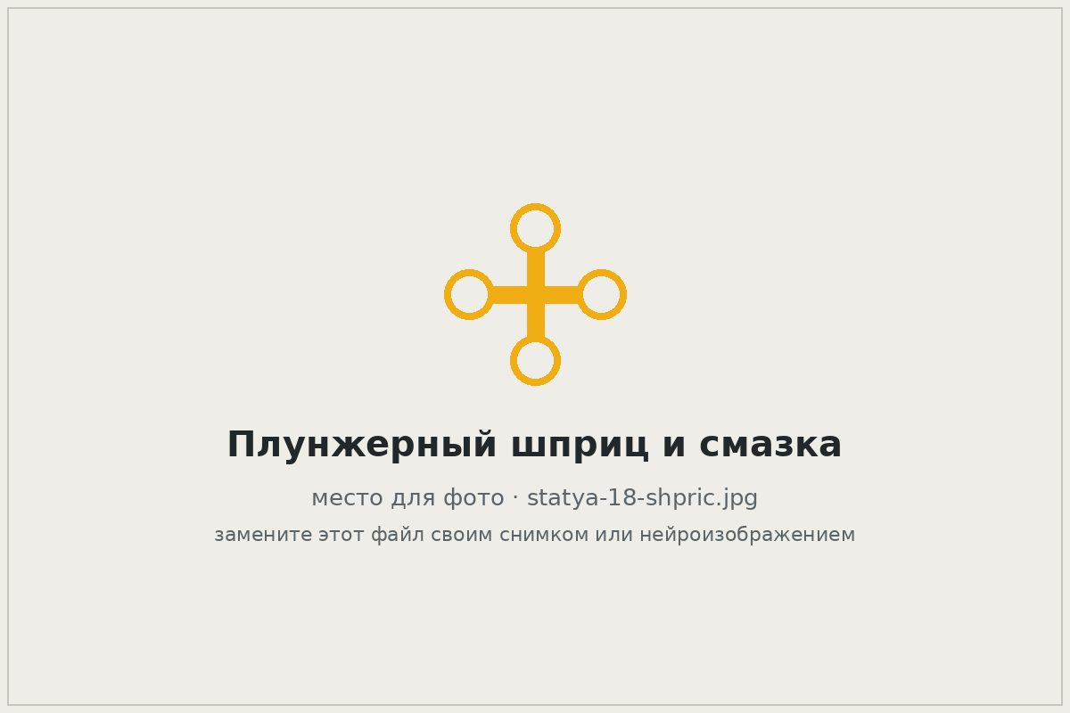 Плунжерный шприц-нагнетатель и туба со смазкой на верстаке
