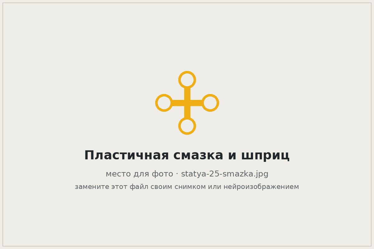 Туба с пластичной смазкой и плунжерный шприц на верстаке