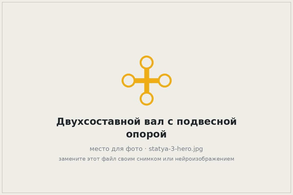 Двухсоставной карданный вал с подвесным подшипником, вид снизу