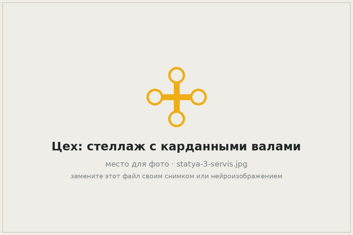 Интерьер автосервиса по ремонту карданных валов, стеллаж с валами