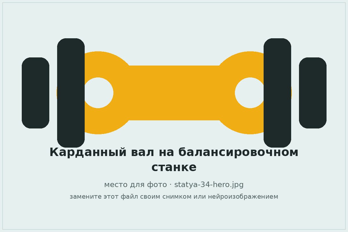 Карданный вал закреплён на балансировочном станке в автосервисе
