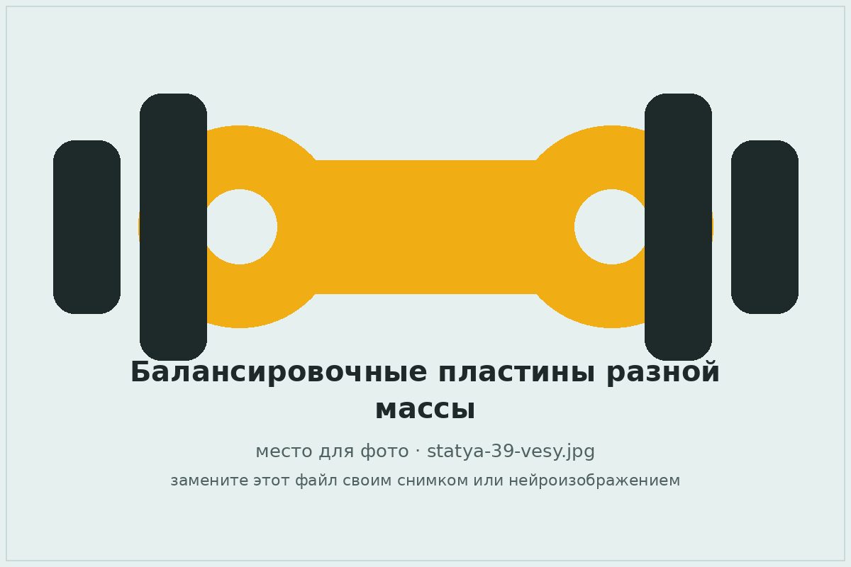 Балансировочные пластины разной массы на верстаке