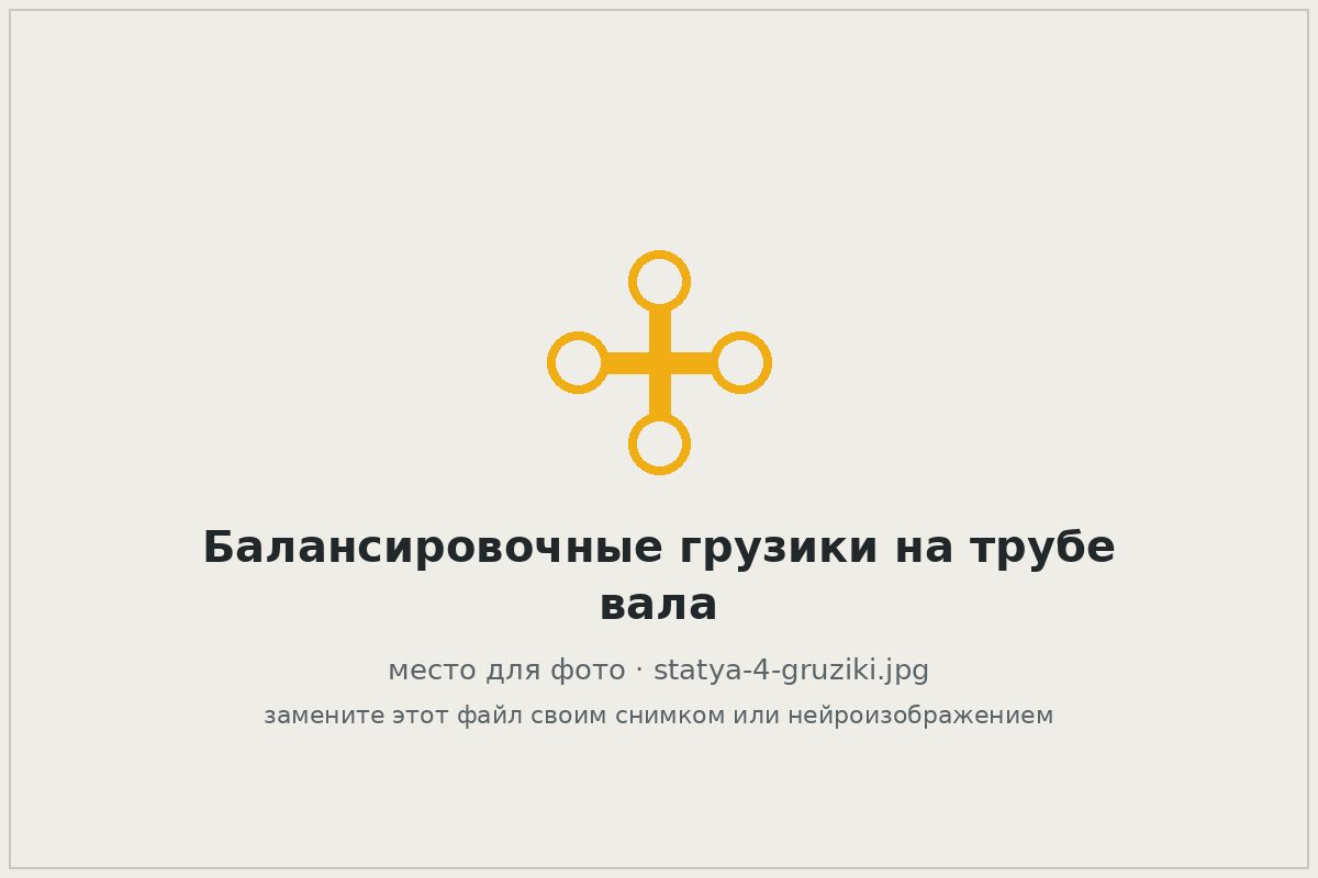 Балансировочные грузики, приваренные к трубе карданного вала