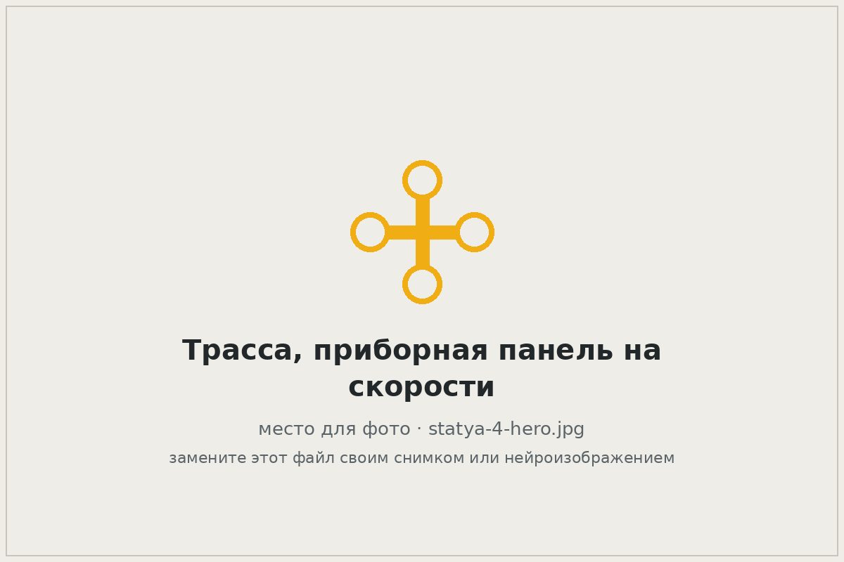 Приборная панель автомобиля на скорости около 90 км/ч