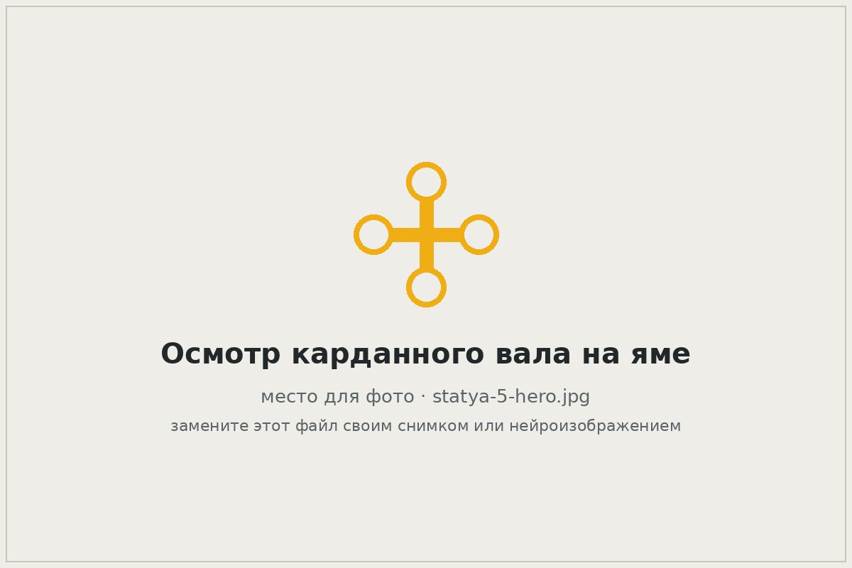 Осмотр карданного вала автомобиля на смотровой яме