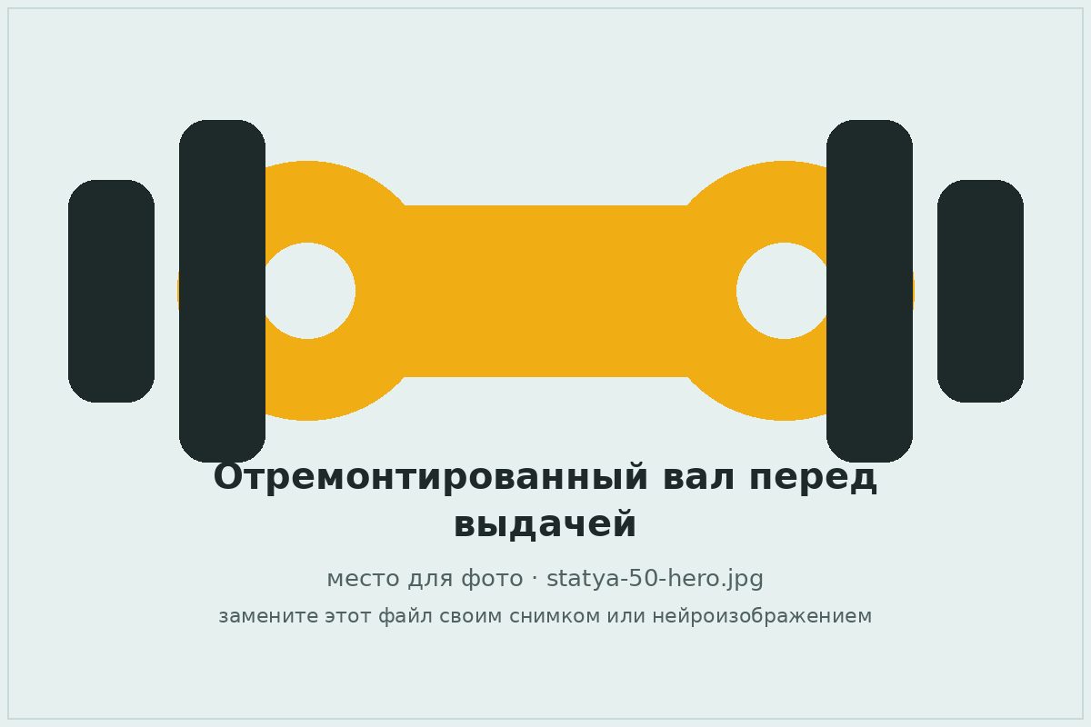 Отремонтированный карданный вал перед выдачей клиенту
