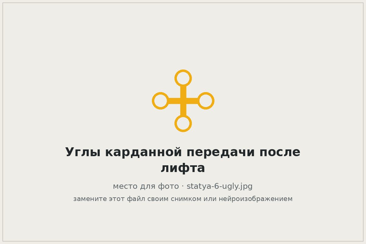 Изменённые углы карданной передачи на автомобиле с лифтом подвески