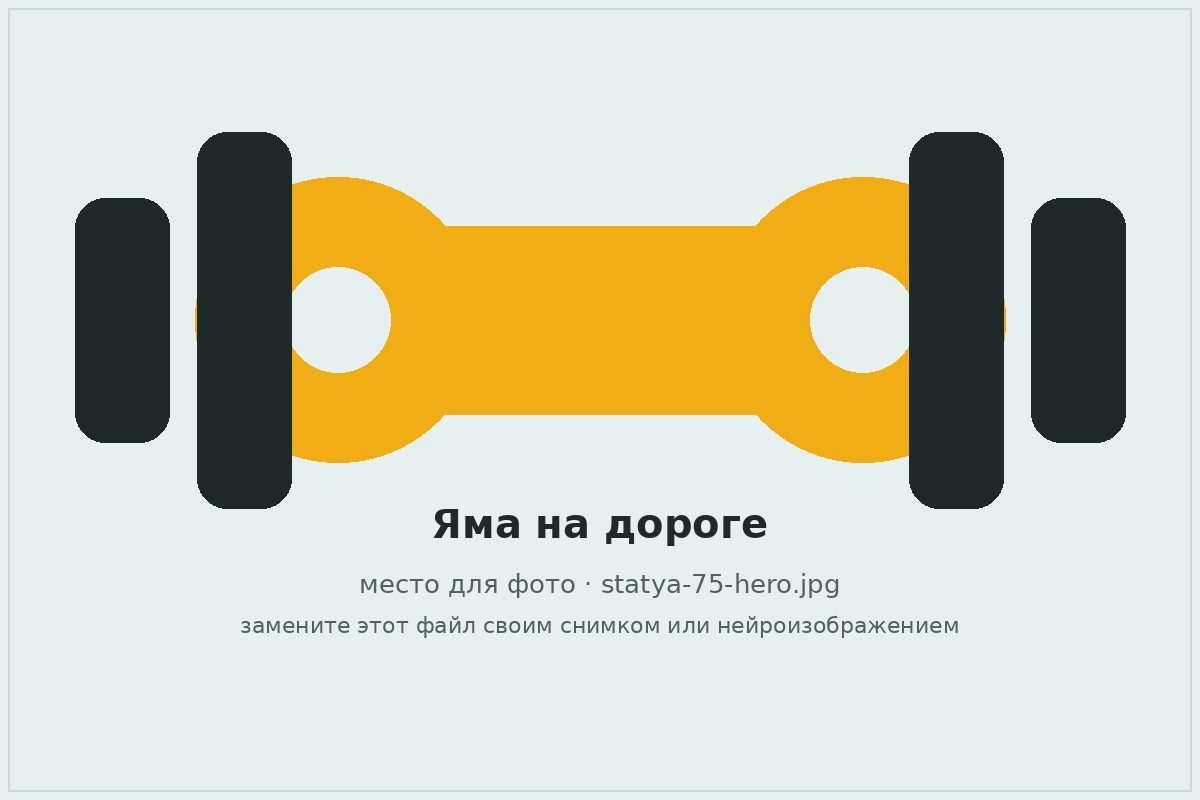 Глубокая яма на дорожном покрытии