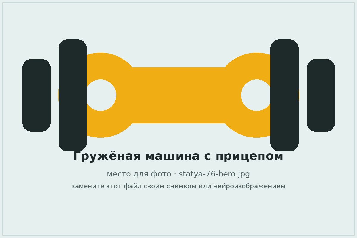 Автомобиль с прицепом на дороге