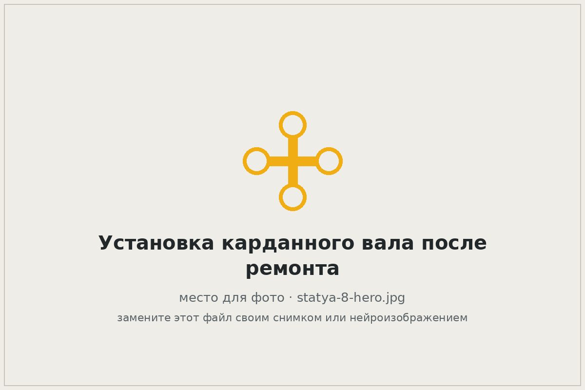 Установка карданного вала на автомобиль после ремонта коробки