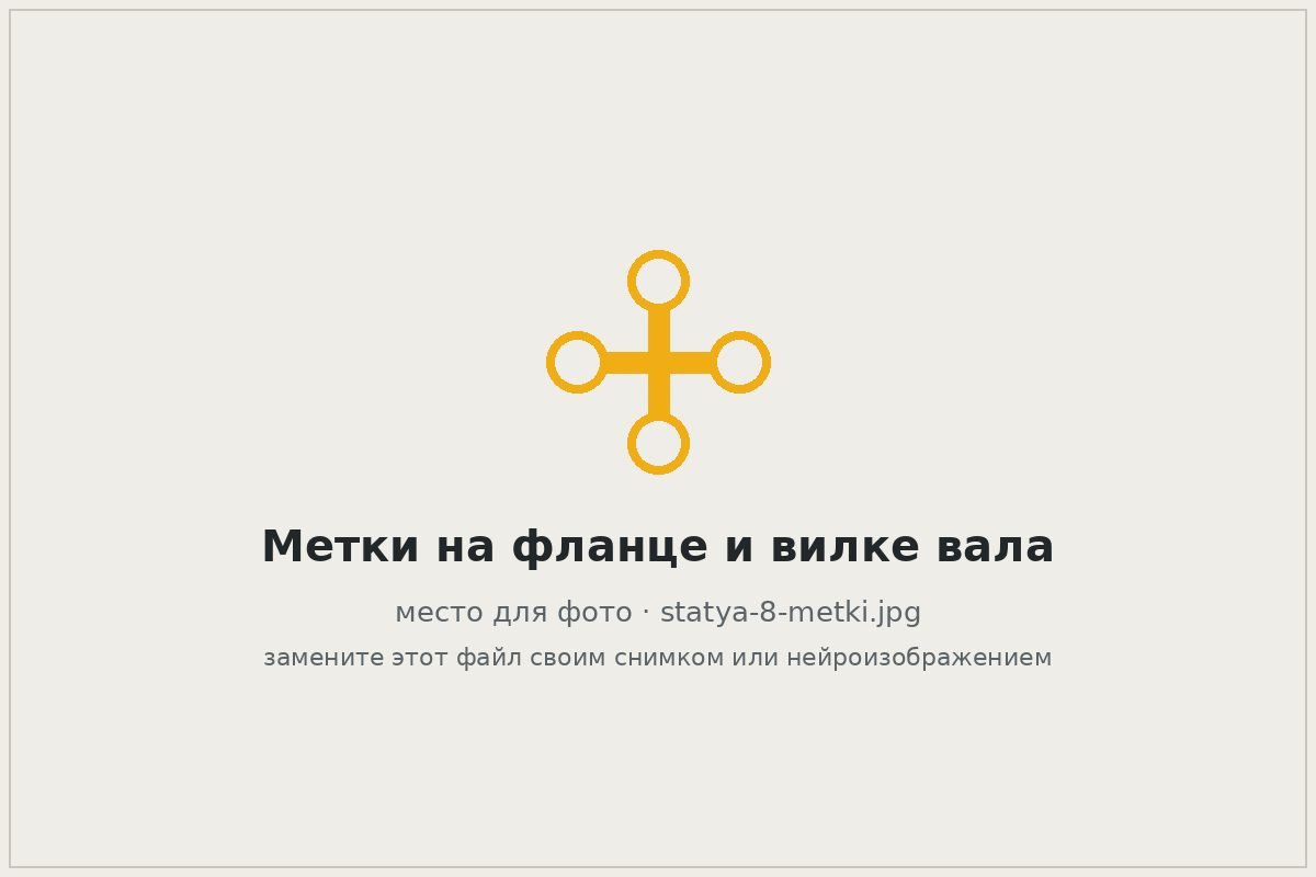 Совмещённые метки на фланце и вилке карданного вала