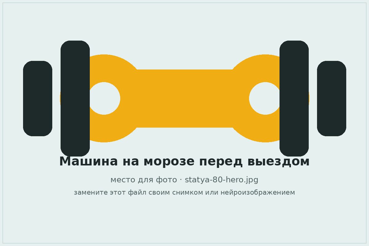Автомобиль зимой перед выездом на морозе