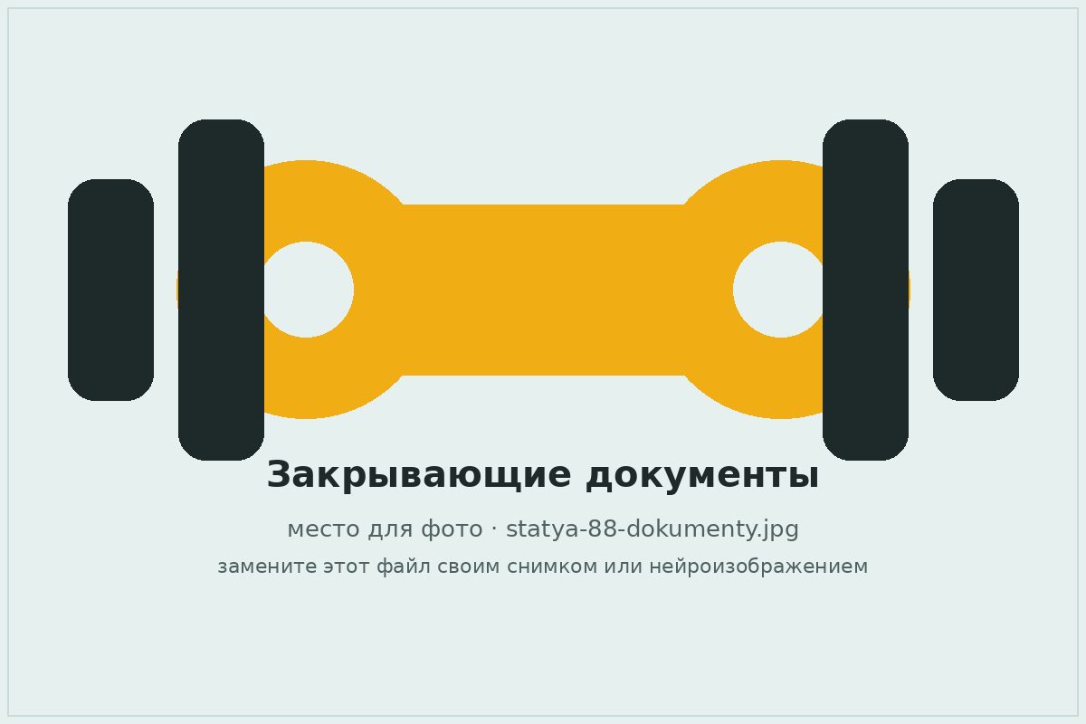 Пакет закрывающих документов по ремонту