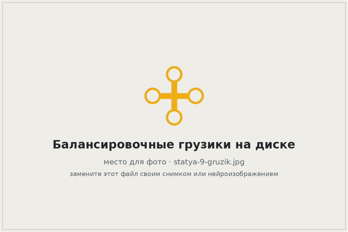 Балансировочные грузики на ободе колёсного диска
