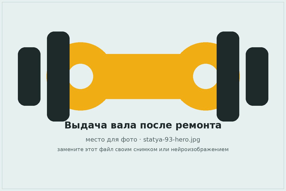 Выдача отремонтированного карданного вала клиенту