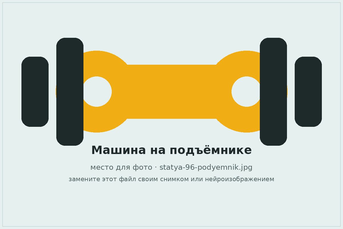 Автомобиль на подъёмнике для снятия карданного вала